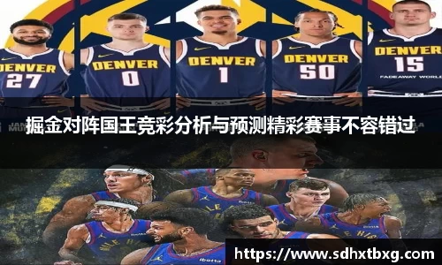 掘金对阵国王竞彩分析与预测精彩赛事不容错过
